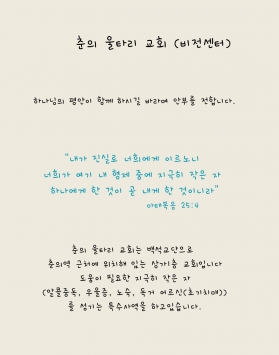 춘의 울타리교회 기도편지 (1)